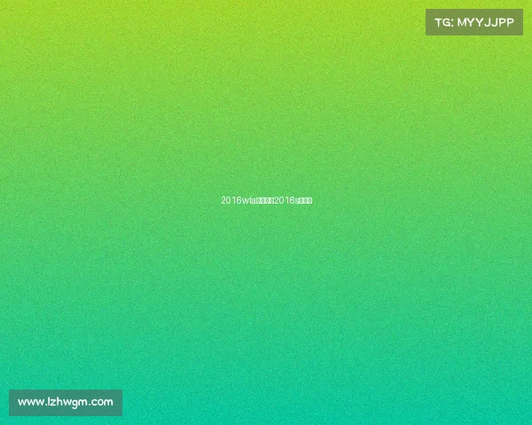 2016wta最佳赛事2016s赛冠军