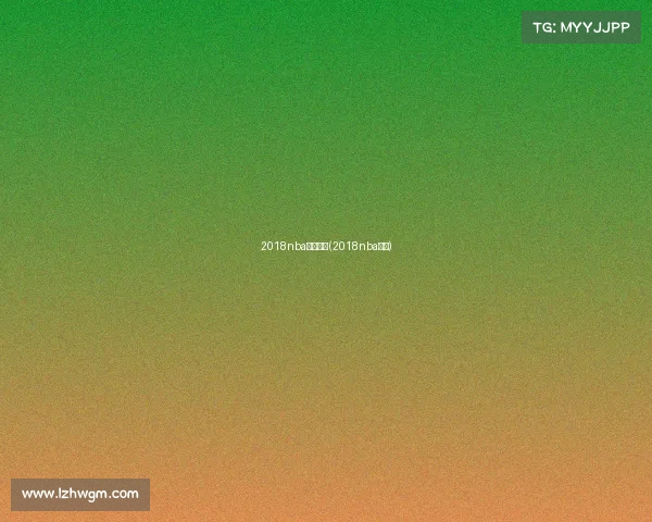 2018nba赛事预告(2018nba赛程)