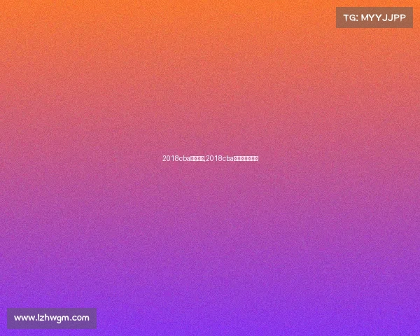 2018cba赛事日程,2018cba冠军是哪支球队