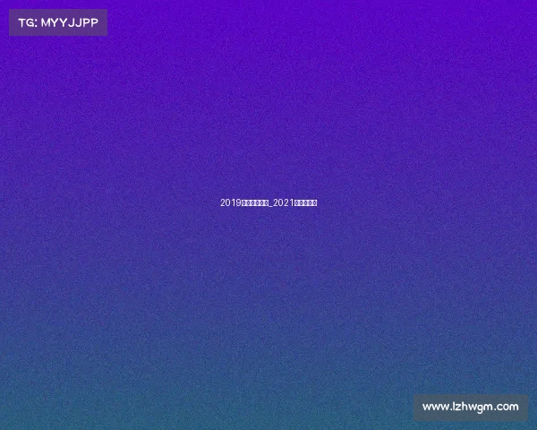 2019搏击重大赛事_2021年搏击比赛