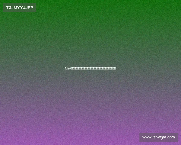 NBA最新赛事激情推荐深度解析看点预测专家点评助你紧跟篮球热点潮流