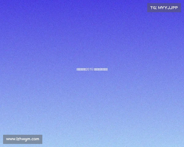 中国金牌赛事2015 中国金牌赛事有哪些